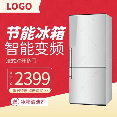 618主图冰箱红色极简电商主图