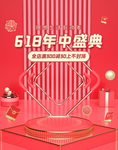 618年中大促活动红色C4D展台电商竖版banner