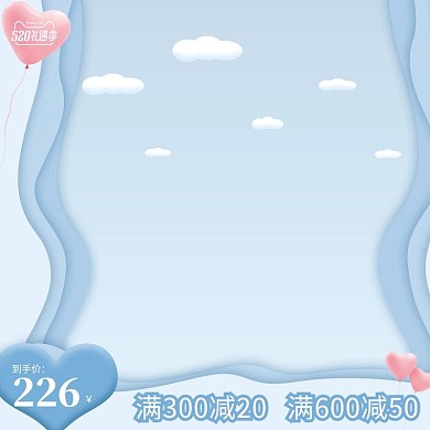 520礼遇季满减促销蓝色剪纸电商主图