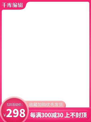 520礼遇季粉色渐变电商主图直通车