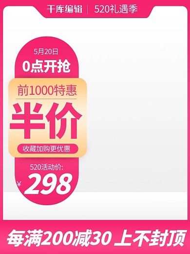 520礼遇季红色渐变电商直通车主图
