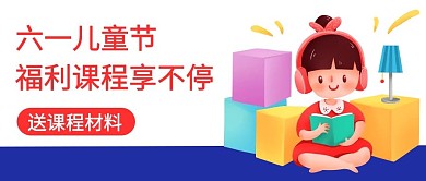 六一儿童节福利课程享不停彩色卡通公众号首图