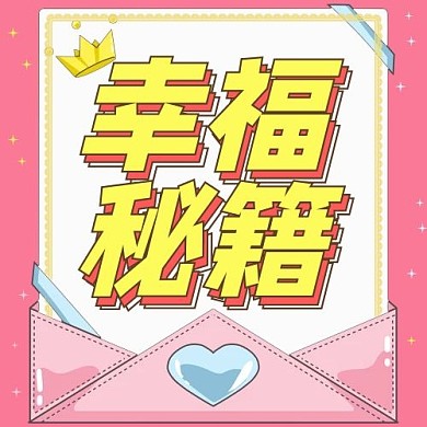 520幸福秘籍粉色卡通公众号次图