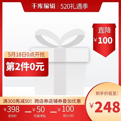 520礼遇季红色渐变电商直通车主图