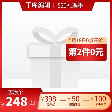 520礼遇季红色渐变电商直通车主图
