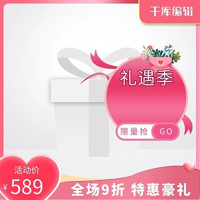 520礼遇季丝带红色创意风格电商主图