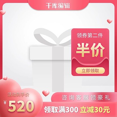 520礼遇季爱心红色创意风格电商主图