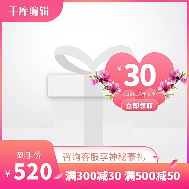 520礼遇季爱心红色创意风格电商主图