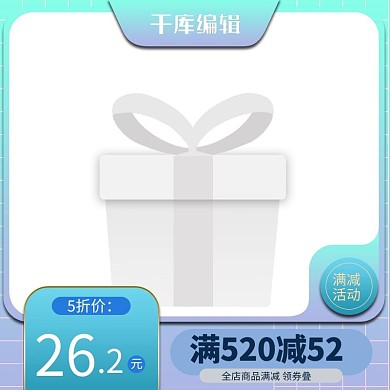 520礼遇季几何边框蓝色渐变电商主图