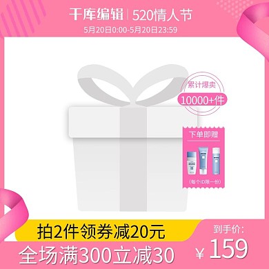 520礼遇季情人节粉色美妆护肤品直通车主图