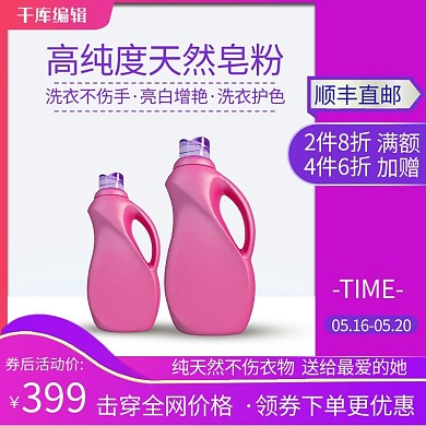 520礼遇季洗衣液紫色简约电商主图