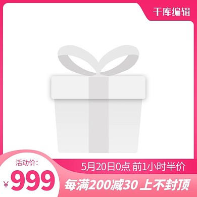 520礼遇季粉色渐变电商直通车主图