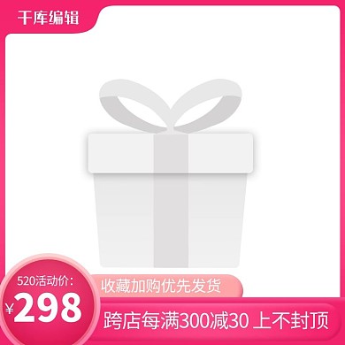 520礼遇季粉色渐变电商直通车主图