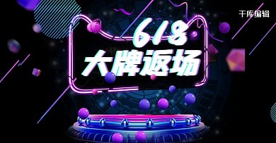618年中大促大牌返场促销电横屏banner