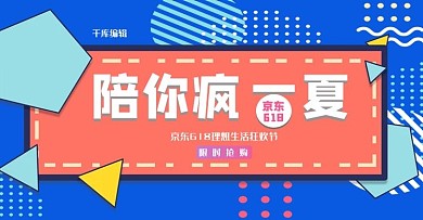 618促销几何简约电商横版banner