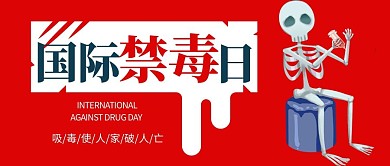国际禁毒日骷髅架红色蓝色手绘插画公众号首图