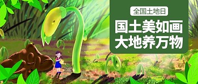 全国土地日绿色清新公众号首图