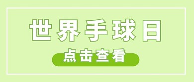 世界手球日点击查看绿色简约公众号首图