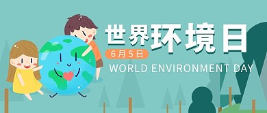 世界环境日儿童地球蓝色绿色扁平卡通公众号首图