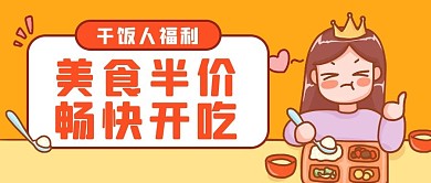 美食福利干饭人红色卡通可爱风公众号首图