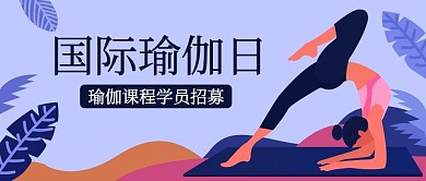 国际瑜伽日蓝色简约公众号首图