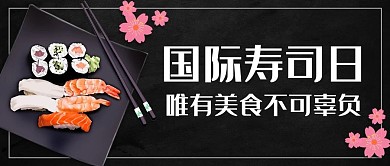 国际寿司日黑色简约公众号首图