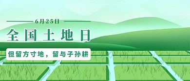 全国土地日土地田地绿色绿色公众号首图