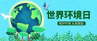 世界环境日蓝色清新公众号首图
