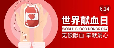 世界献血日红色简约公众号首图