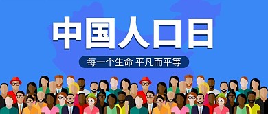 中国人口日蓝色简约 公众号首图