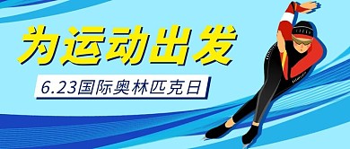 国际奥林匹克日蓝色简约公众号首图