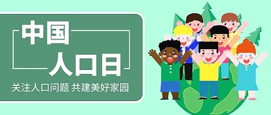 中国人口日绿色扁平公众号首图