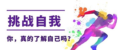挑战自己奔跑人物剪影紫色简约 科技风公众号封面图