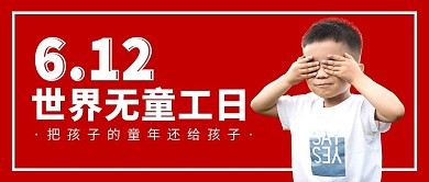 世界无童工日拒绝同工红色简约