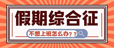不想上班假期综合在红色漫画 公众号首图