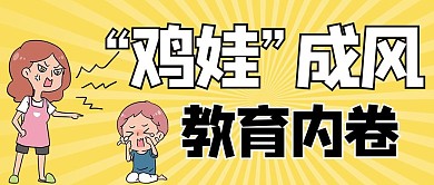 鸡娃鸡娃成风黄色卡通 漫画公众号首图（