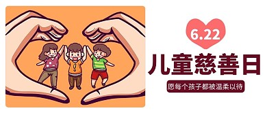 中国儿童慈善活动日桔色卡通公众号首图