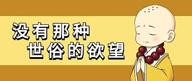 网络热梗没有世俗欲望棕色简约卡通公众号首图