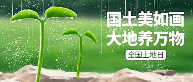 全国土地日绿色清新公众号首图