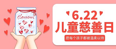 中国儿童慈善活动日粉色卡通公众号首图