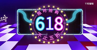 618紫色C4D通用促销电商横版banner