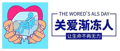 全球渐冻人日蓝色卡通公众号首图