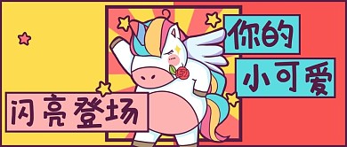 闪亮登场独角兽红色黄色卡通可爱风公众号首图