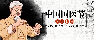中国医师节老中医黑色黄色中国风公众号首图