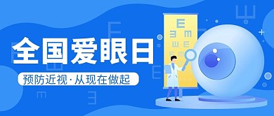 全国爱眼日蓝色简约公众号首图