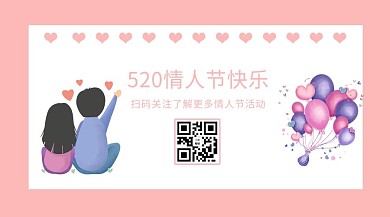 情人节520粉色简约扫码关注