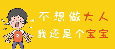 不想做大人哭闹的男孩黄色简约卡通公众号封面图