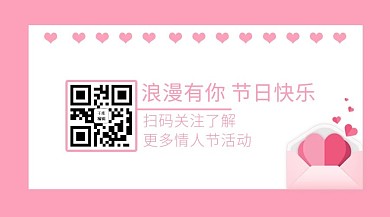 情人节520粉色简约扫码关注