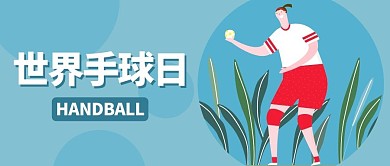 世界手球日蓝色简约公众号首图
