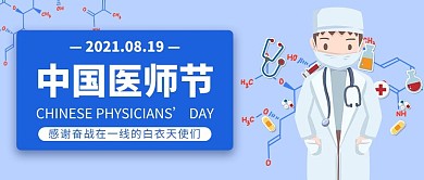 中国医师节蓝色卡通公众号首图